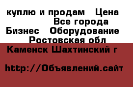 куплю и продам › Цена ­ 50 000 - Все города Бизнес » Оборудование   . Ростовская обл.,Каменск-Шахтинский г.